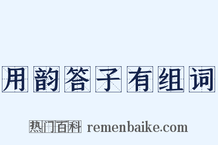 用韵答子有组词是什么意思的图片